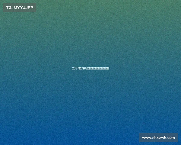 2024年CBA赛季最佳球员评选解析与前景展望