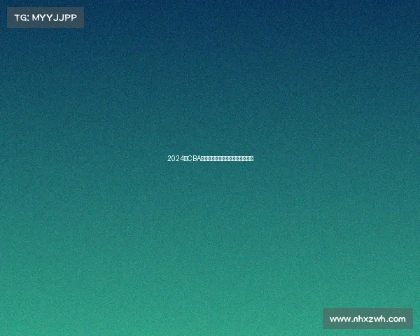 2024年CBA赛季最佳球员评选解析与前景展望