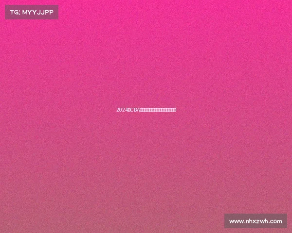 2024年CBA赛季最佳球员评选解析与前景展望 2024年CBA赛季最佳球员评选解析与前景展望