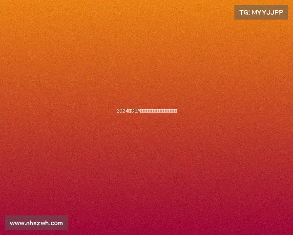 2024年CBA赛季最佳球员评选解析与前景展望