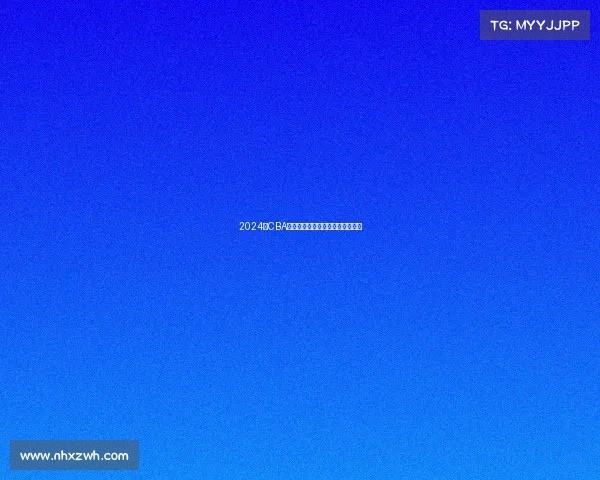 2024年CBA赛季最佳球员评选解析与前景展望