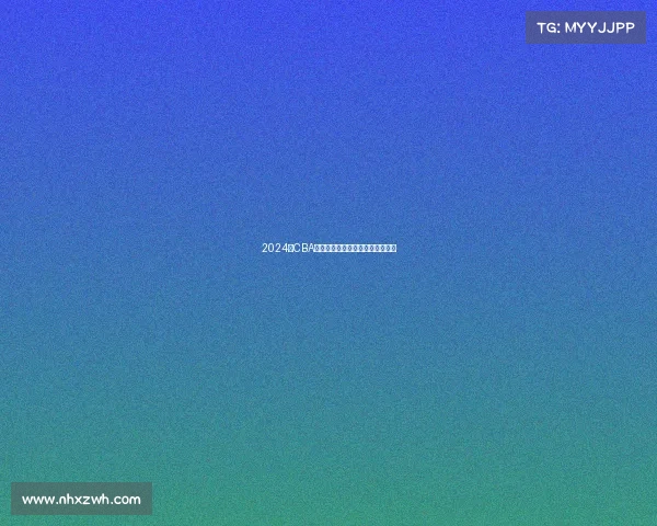 2024年CBA赛季最佳球员评选解析与前景展望