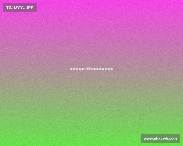 费城篮球文化的崛起与NBA球市发展:历史背景与未来展望 费城篮球文化的崛起与NBA球市发展:历史背景与未来展望