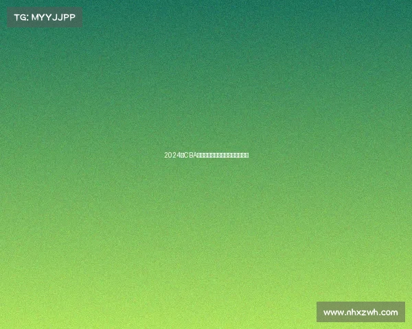 2024年CBA赛季最佳球员评选解析与前景展望