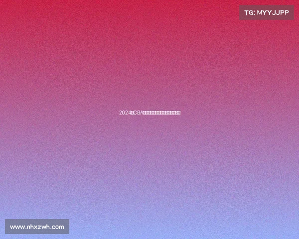 2024年CBA赛季最佳球员评选解析与前景展望